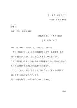 K－15－048／1 平成 27 年 9 月 29 日 WKF 奈蔵 稔久 事務総長殿