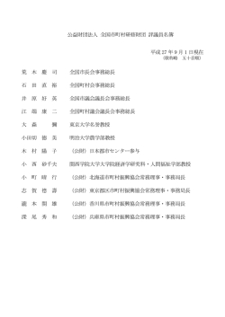 公益財団法人 全国市町村研修財団 評議員名簿 平成 27 年 9 月 1 日