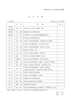 役員名簿 - 公益財団法人 日本高等教育評価機構｜JIHEE