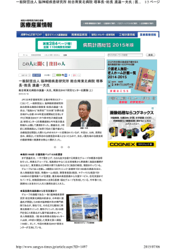 一般財団法人 脳神経疾患研究所 総合南東北病院 理事 長・総長 渡邉