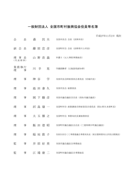 一般財団法人 全国市町村振興協会役員等名簿