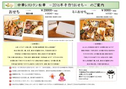 中華レストラン松華 －2016年手作りおせち－ のご案内