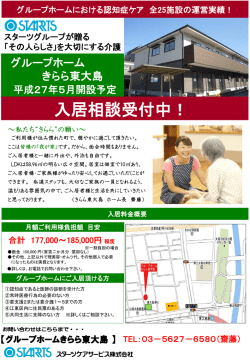 グループホームきらら東大島 OPENしました！