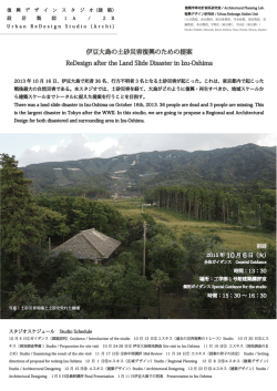伊豆大島の土砂災害復興のための提案 ReDesign after the Land Slide