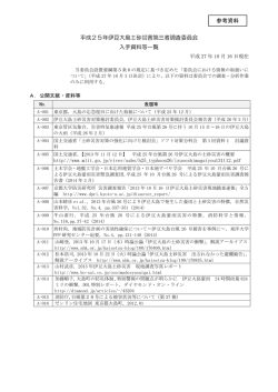 参考資料 平成25年伊豆大島土砂災害第三者調査委員会 入手資料等一覧