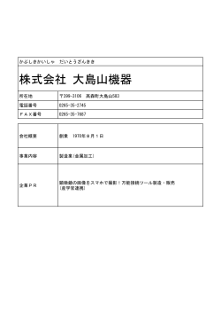 株式会社 大島山機器