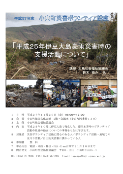平成25年伊豆大島豪雨災害時の 支援活動について