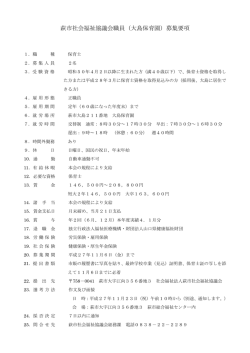 萩市社会福祉協議会職員（大島保育園）募集要項