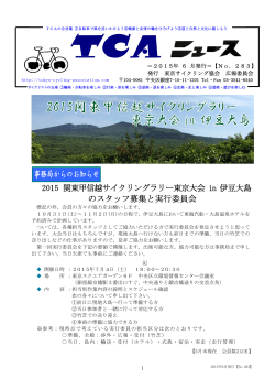 2015 関東甲信越サイクリングラリー東京大会 in 伊豆大島 のスタッフ