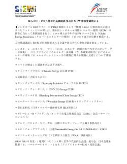 IEA の F・ビロル博士が基調演説第 8 回 SIEW 参加登録始まる