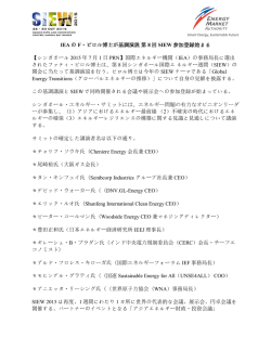 IEA の F・ビロル博士が基調演説第 8 回 SIEW 参加登録始まる