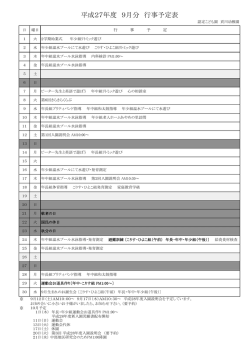 H27年9月行事予定表