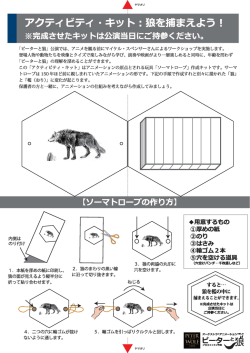 アクティビティ ・キット=狼を捕まえよう !