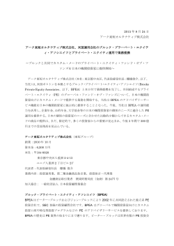 業務提携ニュースリリース - アーク東短オルタナティブ株式会社