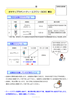 様 オキサリプラチン＋ティーエスワン（SOX）療法
