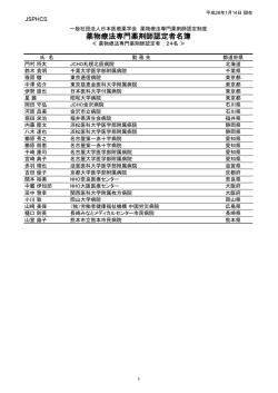 薬物療法専門薬剤師認定者名簿