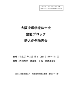 大阪府理学療法士会 大阪府理学療法士会 豊能ブロック 新人症例発表会