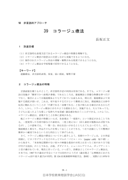 39 コラージュ療法 - 日本学校教育相談学会｜JASCG