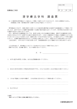 理学療法学科調査票 - 大阪電気通信大学