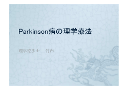 Parkinson病の理学療法