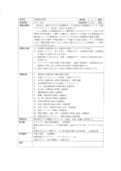 栄養療法特講 単位数 2 ー 選択