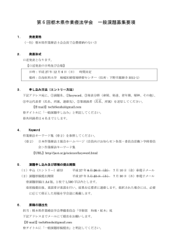 一般演題募集要項 - 栃木県作業療法学会