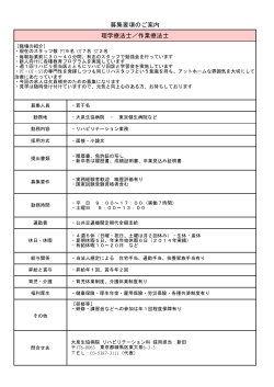 募集要項のご案内 理学療法士／作業療法士