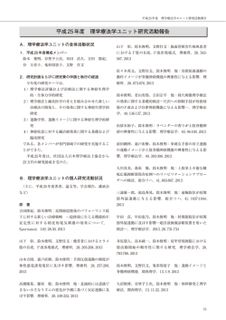 平成25年度 理学療法学ユニット研究活動報告