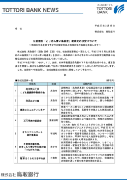 公益信託「とりぎん青い鳥基金」助成先の決定について