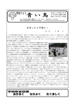 青い鳥 - さいたま市立上落合小学校