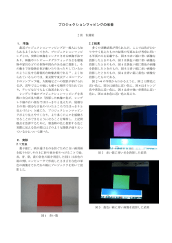 プロジェクションマッピングの改善