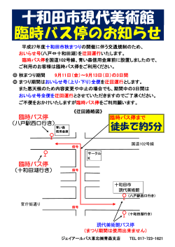 十和田市現代美術館 臨時バス停のお知らせ