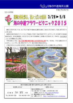 花いっぱいの祭典 3／28～5／6 海の中道フラワーピクニック2015（PDF）