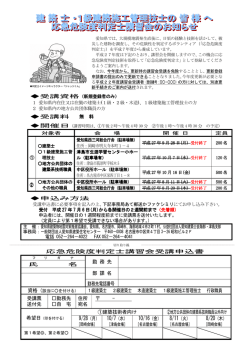 受講資格 受講料 無 料 開催日 申込み方法 応急危険度判定士講習会