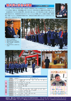 無火災と安全を祈願