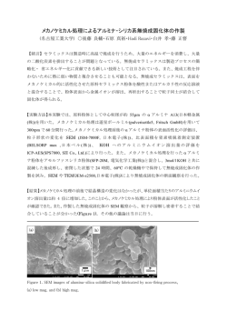 メカノケミカル処理によるアルミナ・シリカ系無焼成固化体の作製