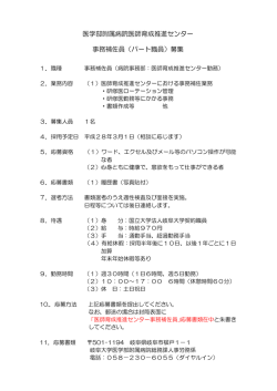医学部附属病院医師育成推進センター 事務補佐員（パート職員）募集