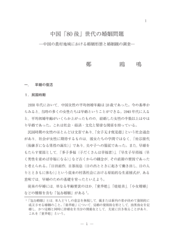 中国「80 後」世代の婚姻問題 鄭 鴎 鳴