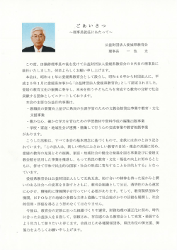 この度、 田鍋修理事長の後を受けて公益財団法人
