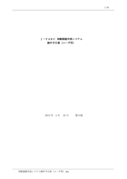 ユーザーズマニュアル - J-PARC実験課題申請システム