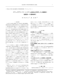 ドラッグデリバリーシステム(DDS)を利用した点眼薬の 後
