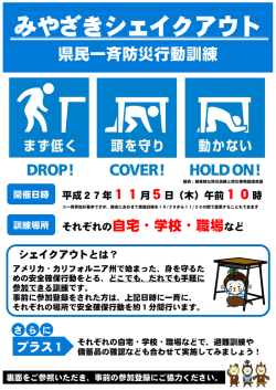 みやざきシェイクアウト（県民一斉防災行動訓練）チラシ