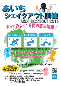 シェイクアウト訓練 焼 写真と感想大募集` あいちシェイクアウト 検索 ~