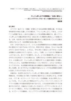 クレイム申し立ての認識論と「出会い損ない」 ――カミングアウト