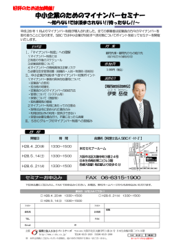 中小企業のためのマイナンバー制度 中小企業のためのマイナンバー制度