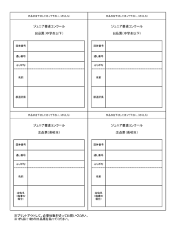 ※プリントアウトして、必要枚数を切ってお使いください。 ※1作品に1枚の