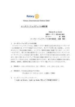 ロータリーフェスティバル趣旨書 Rotary International District 2660