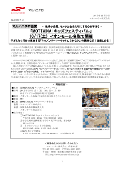 「MOTTAINAI キッズフェスティバル」 10/17(土) イオン
