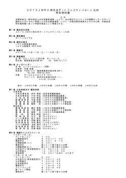 2015JMRC西日本ダートフェスティバルin九州 特別規則書