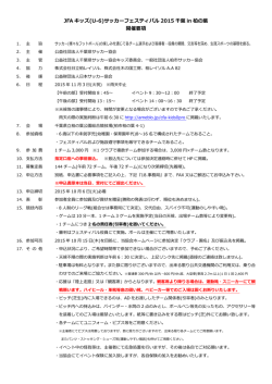 JFA キッズ(U-6)サッカーフェスティバル 2015 千葉 in 柏の葉 開催要項